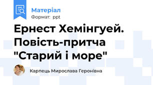 Ернест Хемінгуей. Повість-притча "Старий і море"