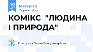 КОМІКС  "ЛЮДИНА І ПРИРОДА"