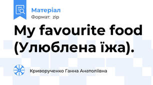 My favourite food (Улюблена їжа).