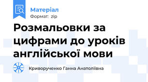 Розмальовки за цифрами до уроків англійської мови