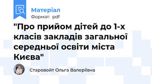 "Про прийом дітей до 1-х класів закладів загальної середньої освіти міста Києва"