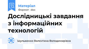 Дослідницькі завдання з інформаційних технологій