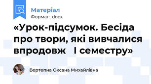 «Урок-підсумок. Бесіда про твори, які вивчалися впродовж   І семестру»