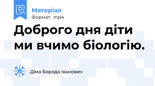 Доброго дня діти ми вчимо біологію.