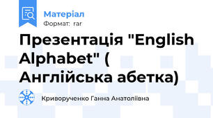 Презентація "English Alphabet" ( Англійська абетка)
