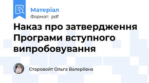 Наказ про затвердження Програми вступного випробовування