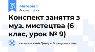 Конспект заняття з муз. мистецтва (6 клас, урок № 9)