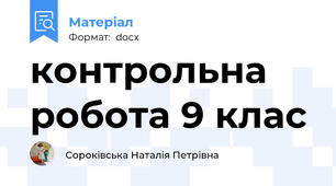 контрольна робота 9 клас