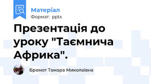 Презентація до уроку "Таємнича Африка".