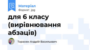 для 6 класу (вирівнювання абзаців)