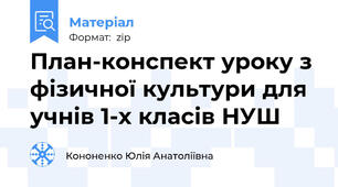 План-конспект уроку з фізичної культури для учнів 1-х класів НУШ