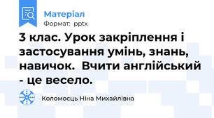 3 клас. Урок закріплення і застосування умінь, знань, навичок.  Вчити англійський - це весело.