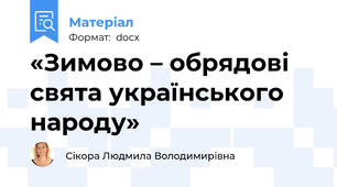 «Зимово – обрядові свята українського народу»