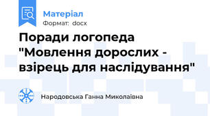 Поради логопеда "Мовлення дорослих - взірець для наслідування"