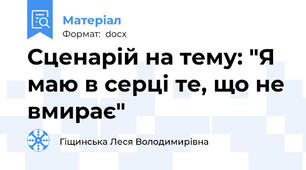Сценарій на тему: "Я маю в серці те, що не вмирає"