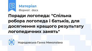 Поради логопеда: "Спільна робора логопеда і батьків, для досягнення кращого результату логопедичних занять"