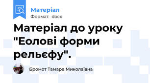 Матеріал до уроку "Еолові форми рельєфу".