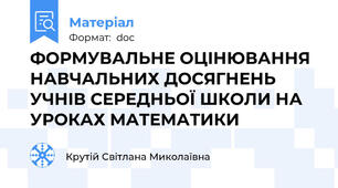 ФОРМУВАЛЬНЕ ОЦІНЮВАННЯ НАВЧАЛЬНИХ ДОСЯГНЕНЬ УЧНІВ СЕРЕДНЬОЇ ШКОЛИ НА УРОКАХ МАТЕМАТИКИ