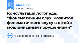 Консультація логопеда: "Фонематичний слух. Розвиток фонематичного слуху в дітей з мовленнєвими порушеннями"