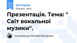 Презентація. Тема: " Світ вокальної музики".