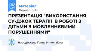 ПРЕЗЕНТАЦІЯ "ВИКОРИСТАННЯ СУ-ДЖОК ТЕРАПІЇ  В РОБОТІ З ДІТЬМИ З МОВЛЕННЄВИМИ ПОРУШЕННЯМИ"
