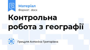 Контрольна робота з географії