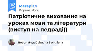 Патріотичне виховання на уроках мови та літератури (виступ на педраді))