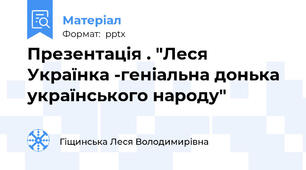 Презентація . "Леся Українка -геніальна донька українського народу"