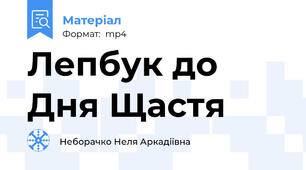 Лепбук до Дня Щастя