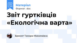 Звіт гуртківців «Екологічна варта»