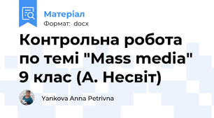 Контрольна робота по темі "Mass media" 9 клас (А. Несвіт)