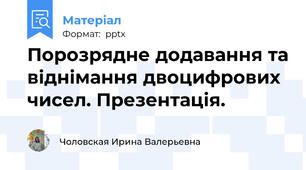 Порозрядне додавання та віднімання двоцифрових чисел. Презентація.