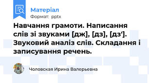 Навчання грамоти. Написання слів зі звуками [дж], [дз], [дз']. Звуковий аналіз слів. Складання і записування речень.