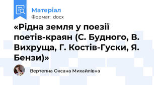 «Рідна земля у поезії поетів-краян (С. Будного, В. Вихруща, Г. Костів-Гуски, Я. Бензи)»