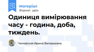 Одиниця вимірювання часу - година, доба, тиждень.