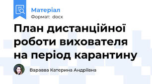 План дистанційної роботи вихователя на період карантину