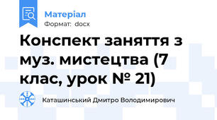 Конспект заняття з муз. мистецтва (7 клас, урок № 21)