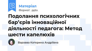 Подолання психологічних бар’єрів інноваційної діяльності педагога: Метод шести капелюхів