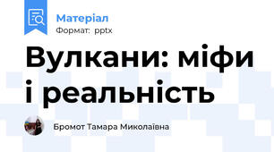 Вулкани: міфи і реальність