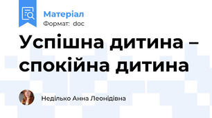 Успішна дитина – спокійна дитина
