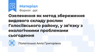 Озеленення як метод збереження видового складу рослин Голосіївського району, у зв’язку з екологічними проблемами сьогодення