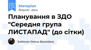 Планування в ЗДО "Середня група ЛИСТАПАД" (до сітки)