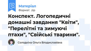 Конспект. Логопедичні домашні завдання "Квіти", "Перелітні та зимуючі птахи", "Свійські тварини".