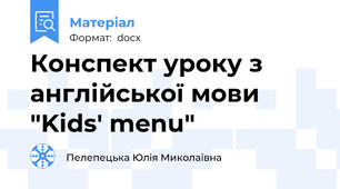 Конспект уроку з англійської мови "Kids' menu"