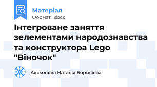 Інтегроване заняття зелементами народознавства та конструктора Lego "Віночок"