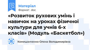 «Розвиток рухових умінь і навичок на уроках фізичної культури для учнів 6-х класів» (Модуль «Баскетбол»)