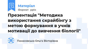 Презентація "Методика використання скрайбінгу з метою формування в учнів мотивації до вивчення біології"