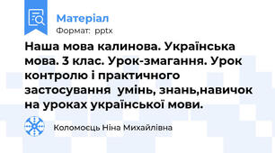Наша мова калинова. Українська мова. 3 клас. Урок-змагання. Урок контролю і практичного застосування  умінь, знань,навичок на уроках української мови.
