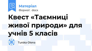 Квест «Таємниці живої природи» для учнів 5 класів