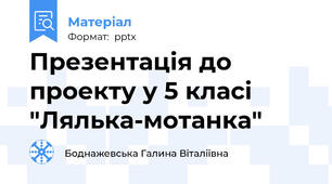 Презентація до проекту у 5 класі "Лялька-мотанка"